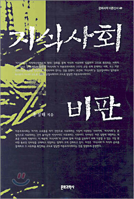 지식사회 비판