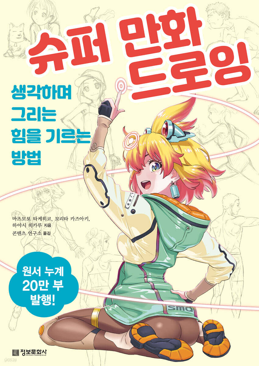 슈퍼 만화 드로잉 (생각하며 그리는 힘을 기르는 방법)