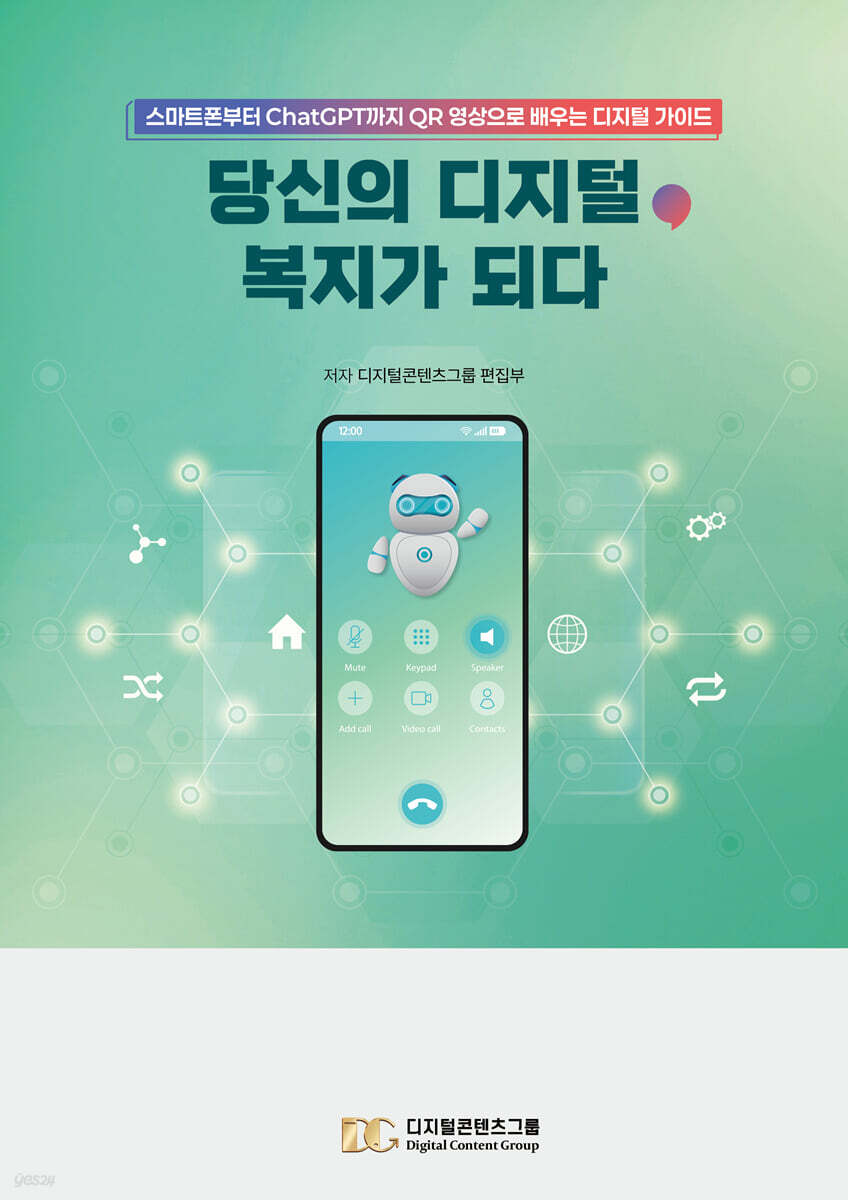 당신의 디지털, 복지가 되다