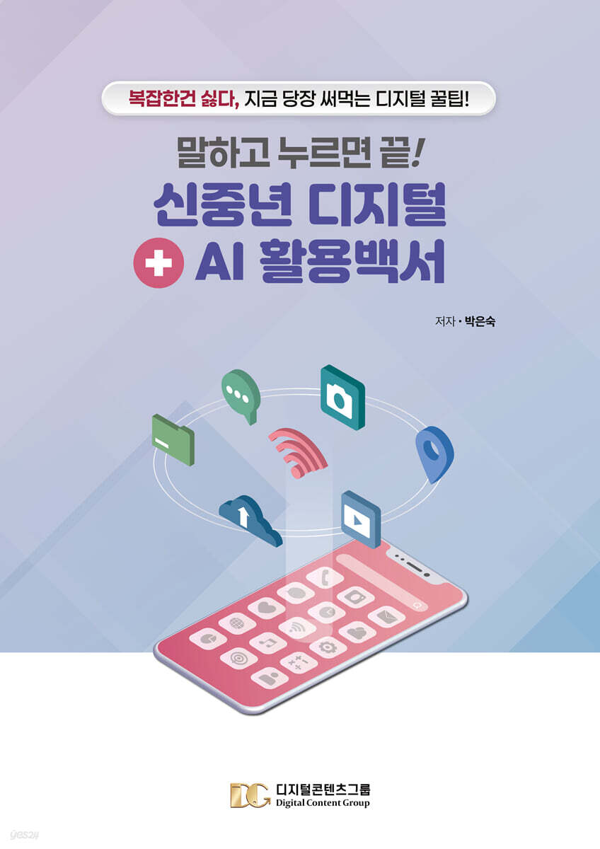 말하고 누르면 끝! 신중년 디지털+AI 활용백서