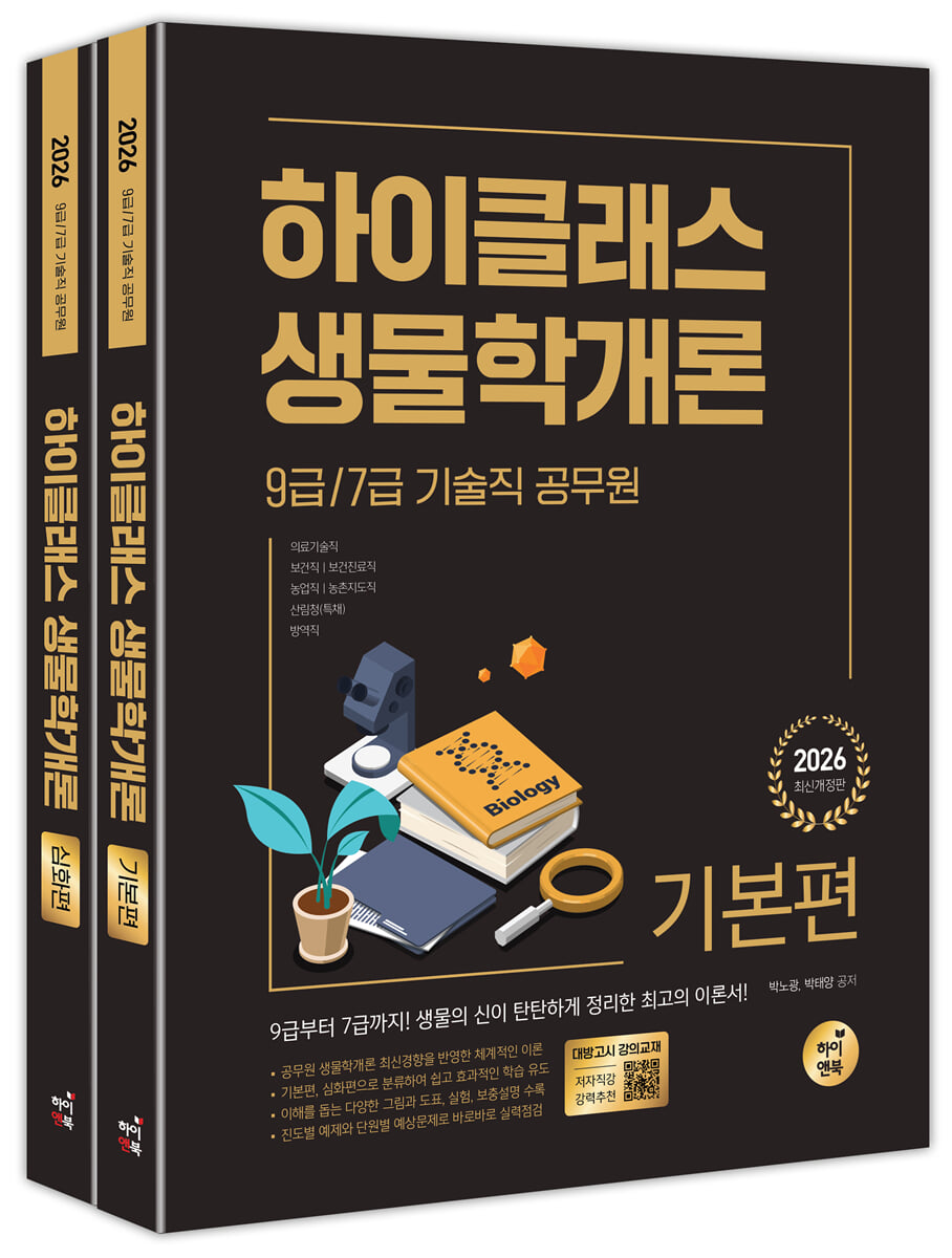 2026 9급·7급 공무원 하이클래스 생물학개론