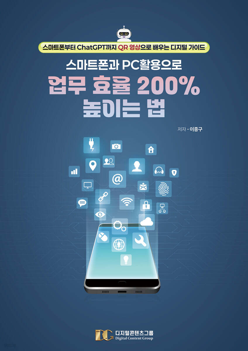 스마트폰과 PC 활용으로 업무 효율 200% 높이는 법