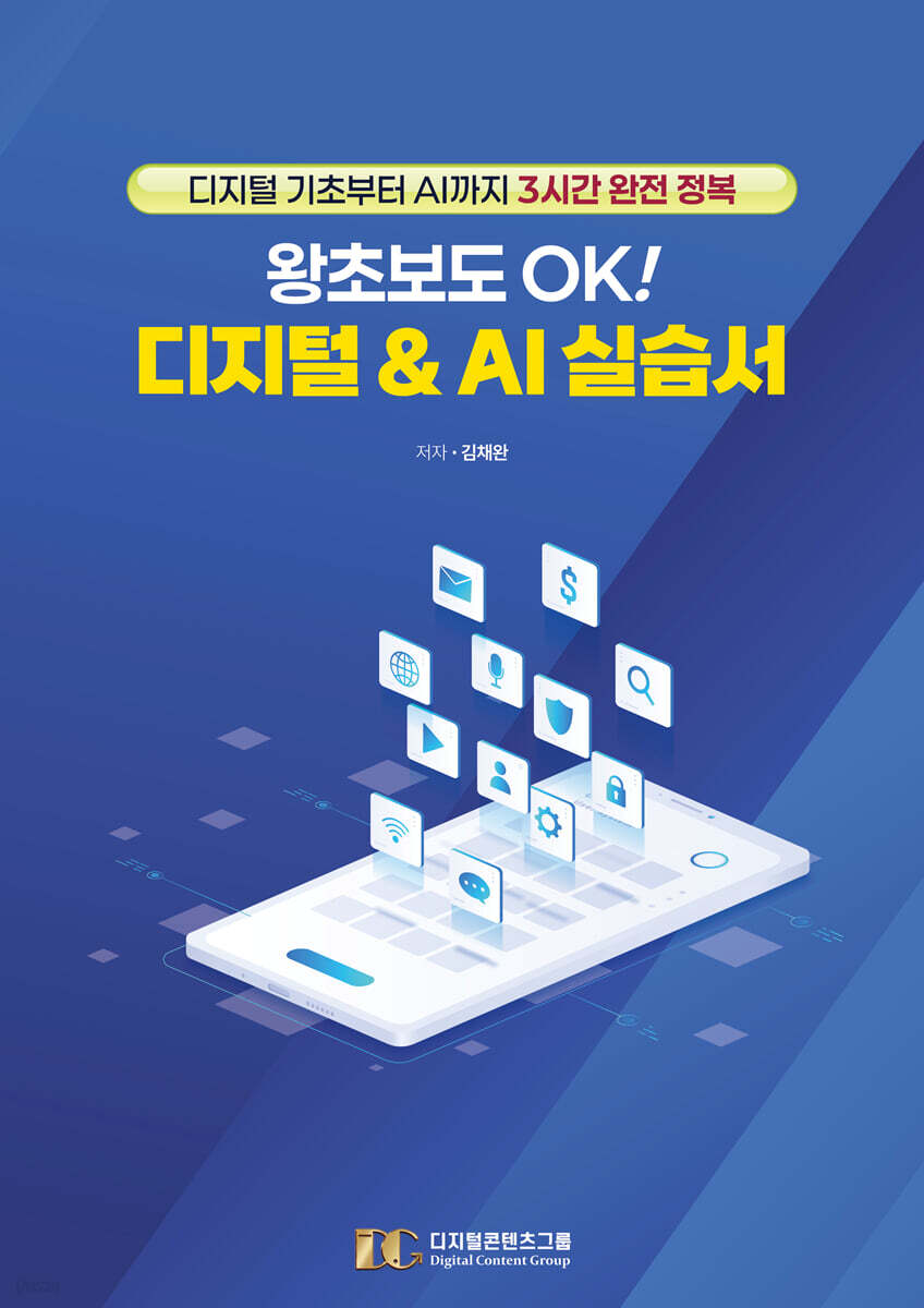 왕초보도 OK! 디지털 & AI 실습서