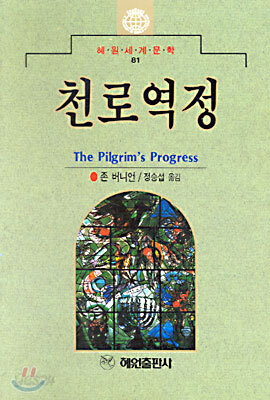 천로역정