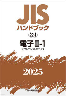 【新品】 JISハンドブック 非鉄. 2024 JISハンドブック 非鉄. 2024