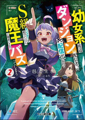 幼女系底邊ダンジョン配信者,配信切り 忘れてS級モンスタ-を愛でてたら魔王と勘違いされてバズってしまう(2)