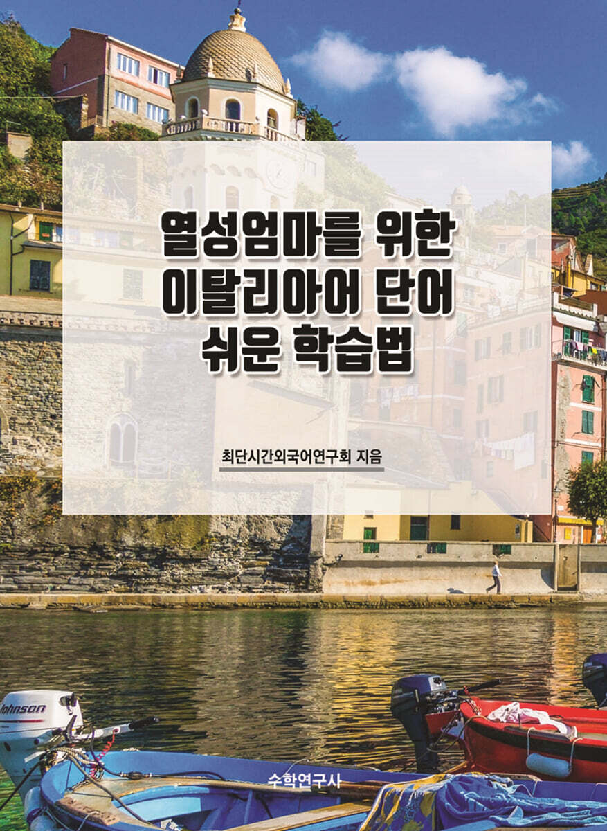 열성엄마를 위한 이탈리아어 단어 쉬운 학습법