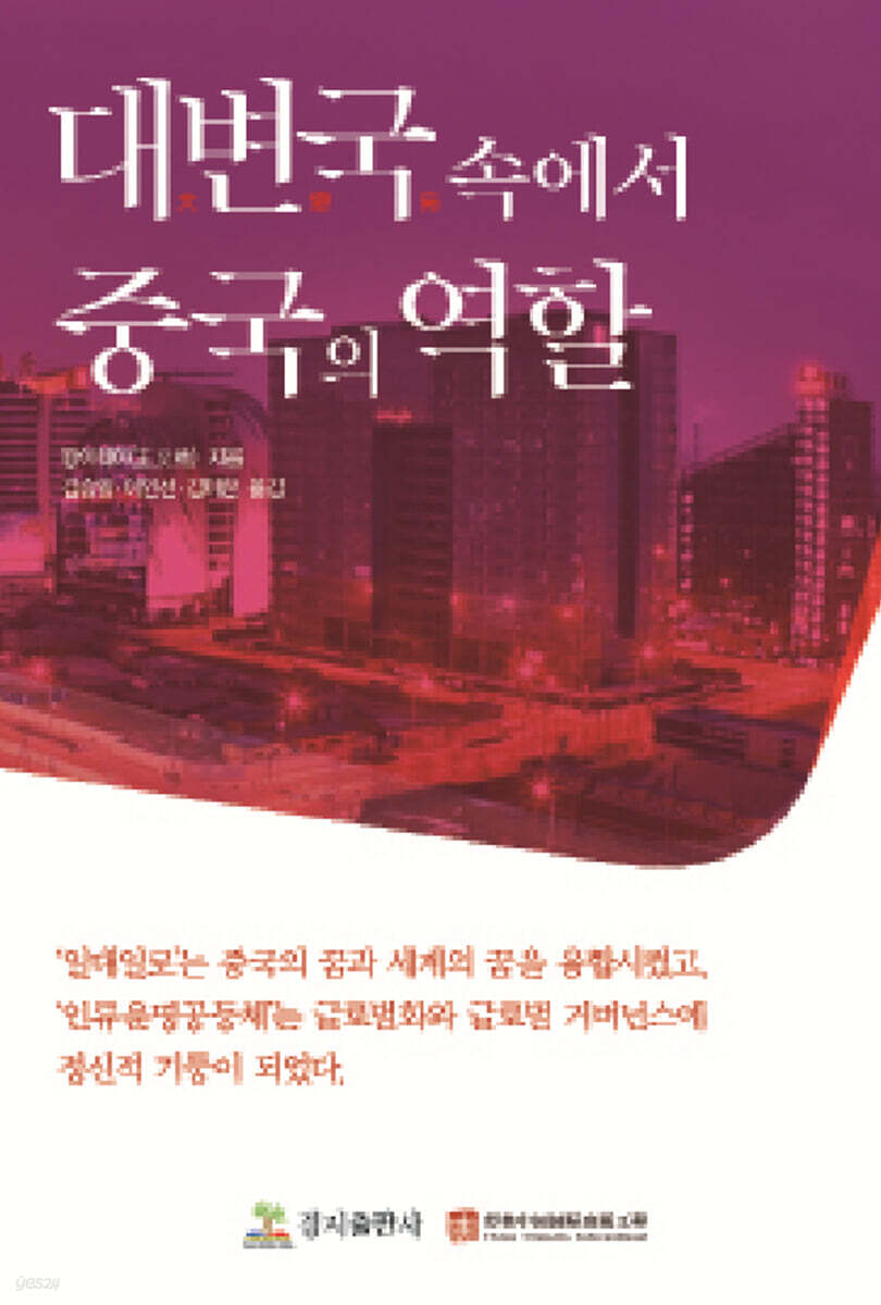 대변국(大變局) 속에서 중국의 역할