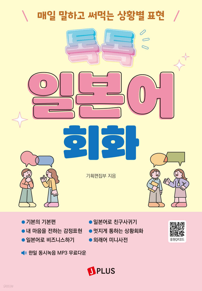 톡톡 일본어 회화
