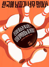 한국에 남자가 너무 많아서