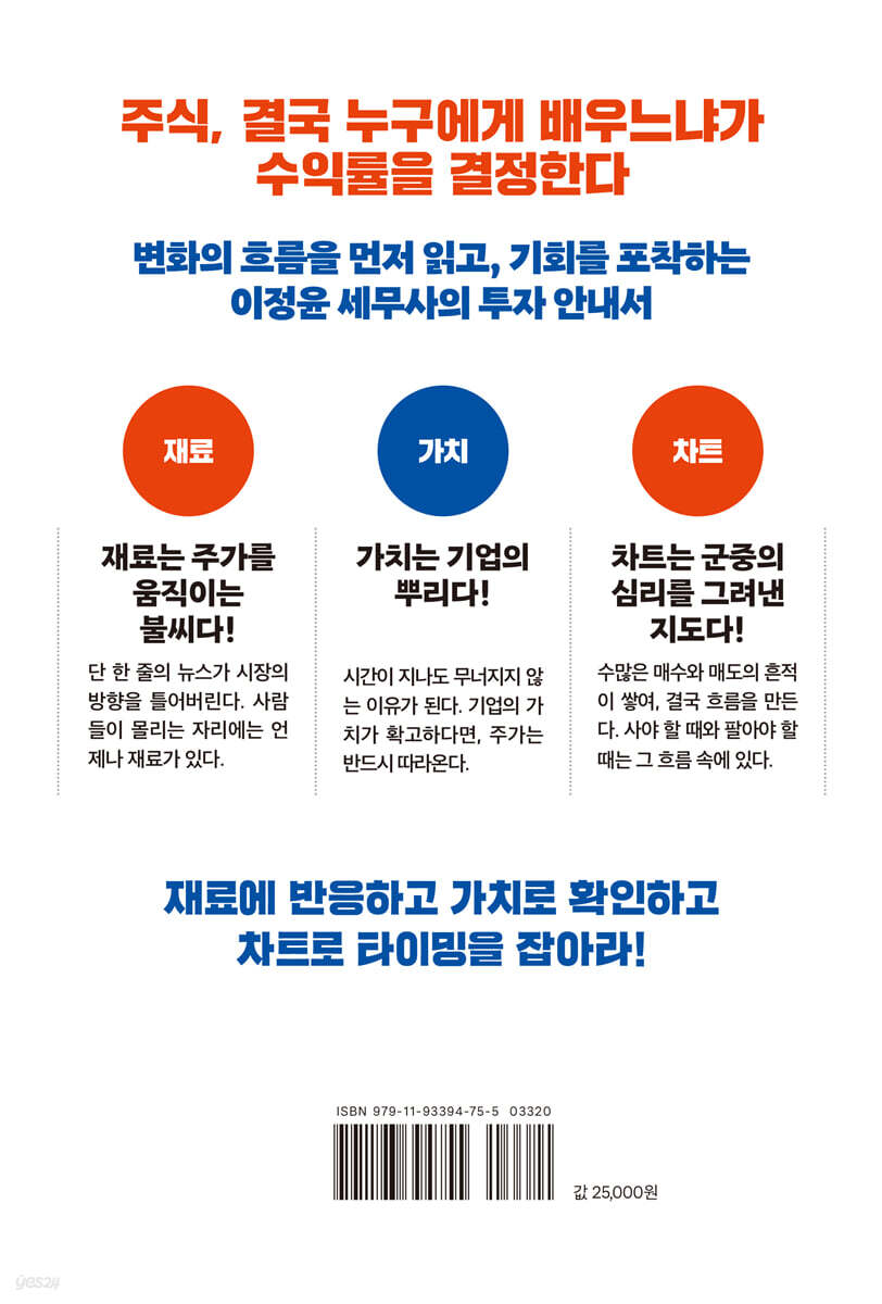 초보자를 단숨에 고수로 만드는 주식투자 핵심 수업 | 이정윤 | 이레미디어 - 예스24