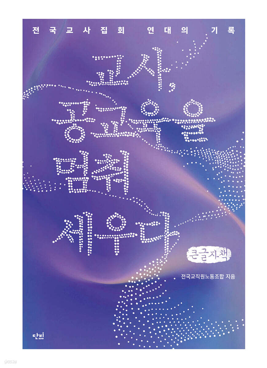 교사, 공교육을 멈춰 세우다 (큰글자책)