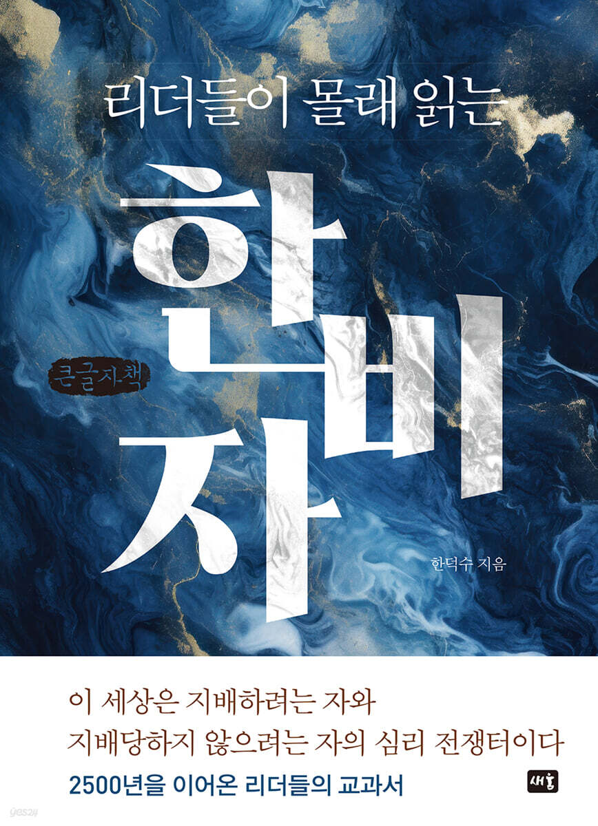 리더들이 몰래 읽는 한비자 (큰글자책)