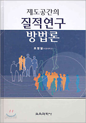 제도공간의 질적연구 방법론