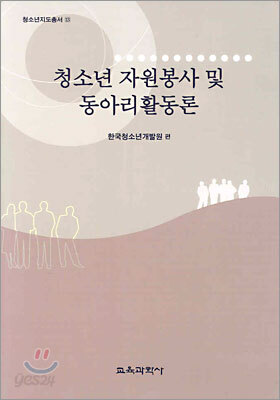 청소년 자원봉사 및 동아리활동론