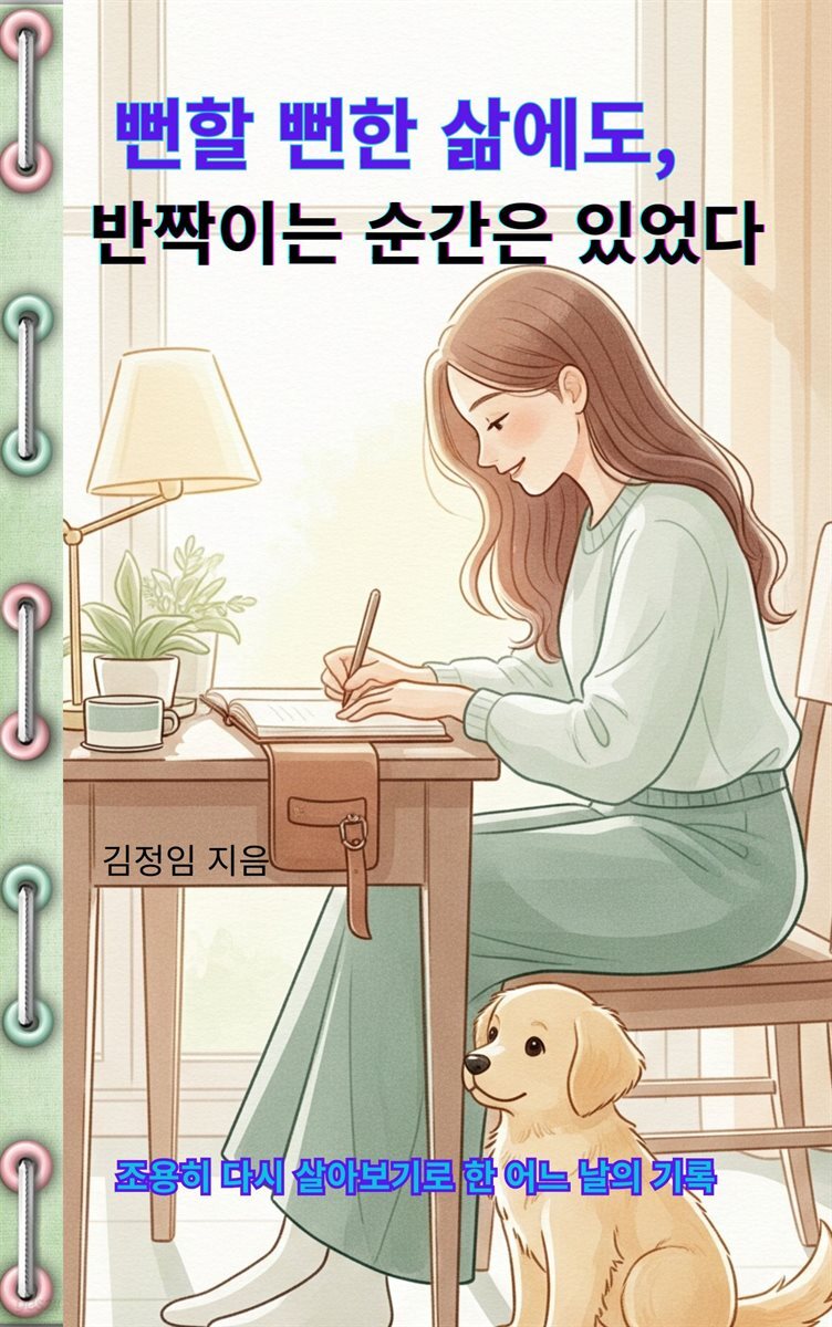 뻔할뻔 한 삶에도,반짝이는 순간은 있었다.