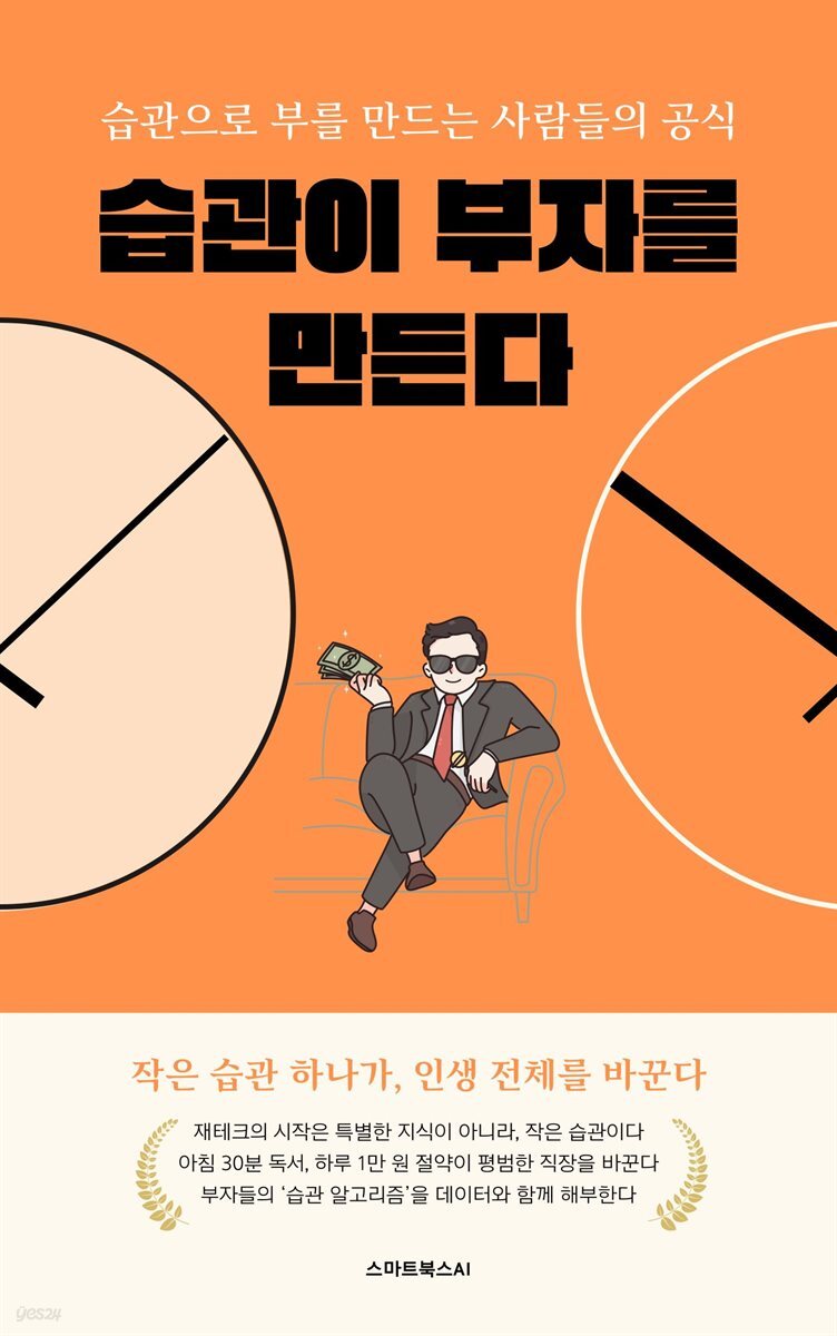 전자책] 습관이 부자를 만든다 | 스마트북스AI | 작가와 - 예스24