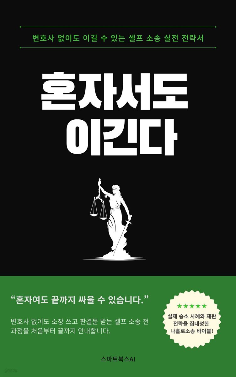 혼자서도 이긴다