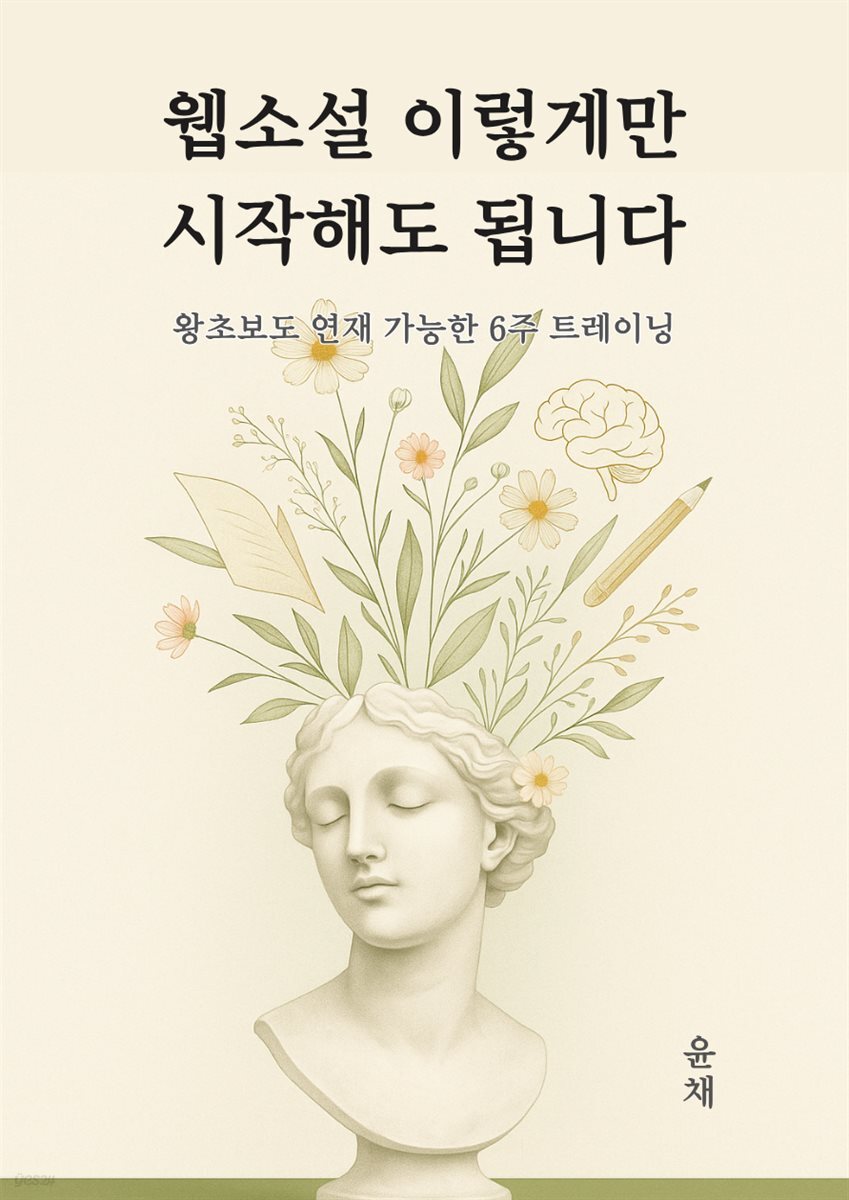 웹소설 이렇게만 시작해도 됩니다