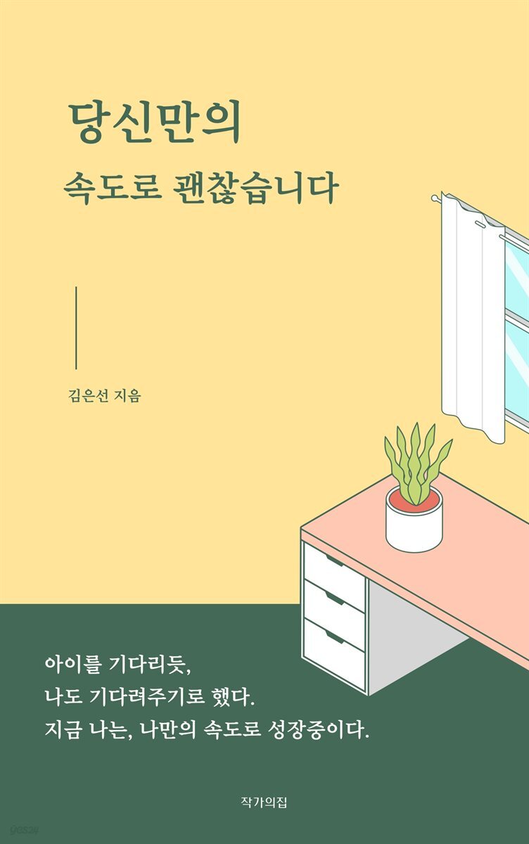 당신만의 속도로 괜찮습니다