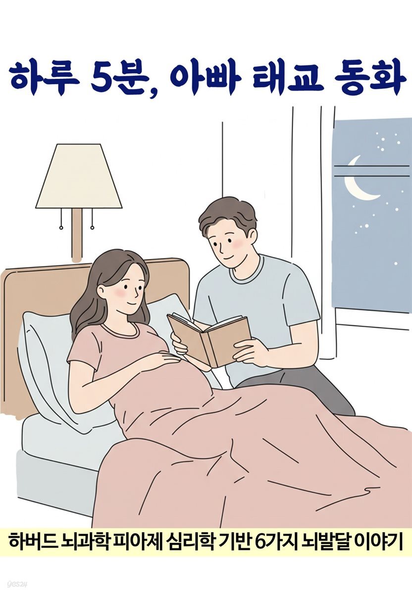 하루 5분 아빠 태교 동화