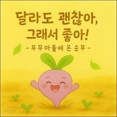달라도 괜찮아 그래서 좋아!