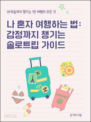 나 혼자 여행하는 법 감정까지 챙기는 솔로트립 가이드