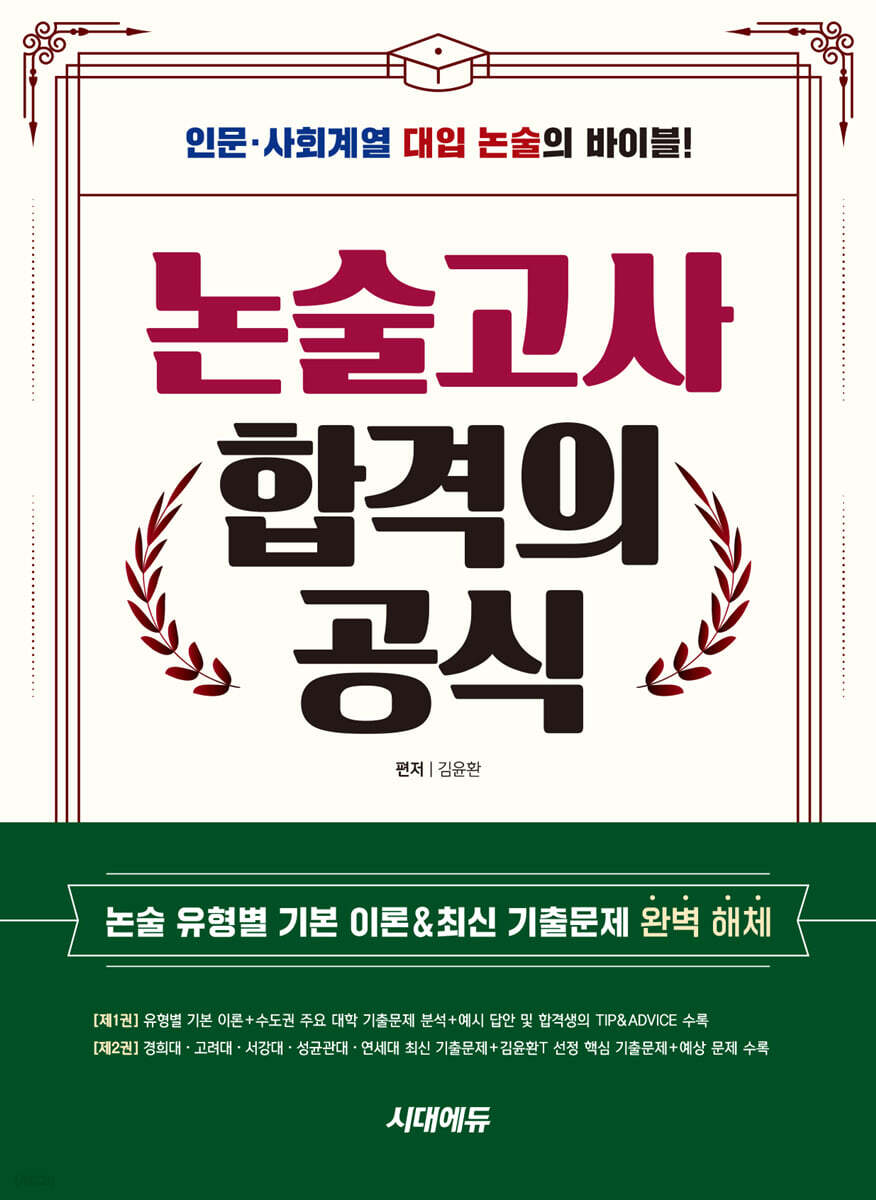 논술고사 합격의 공식