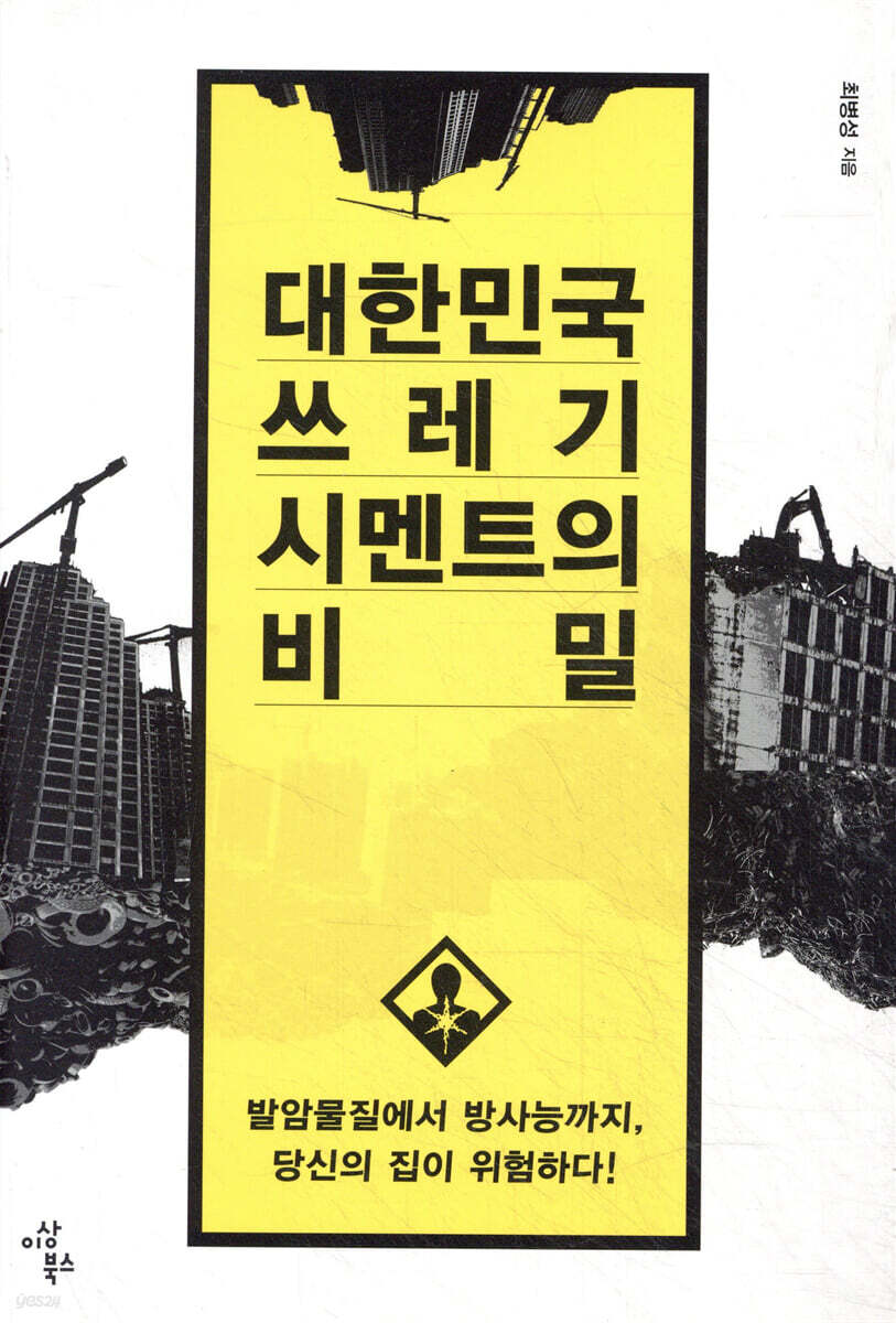 대한민국 쓰레기 시멘트의 비밀