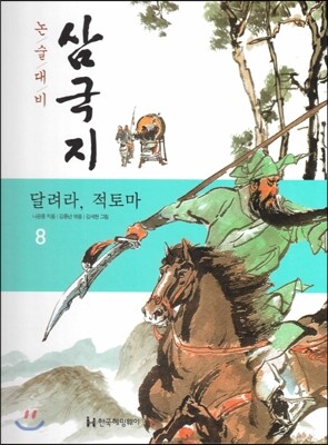 한국헤밍웨이  논술대비 삼국지 08 달려라, 적토마 (양장)