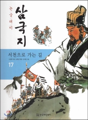 논술대비 삼국지 17 서천으로 가는 길 (양장)