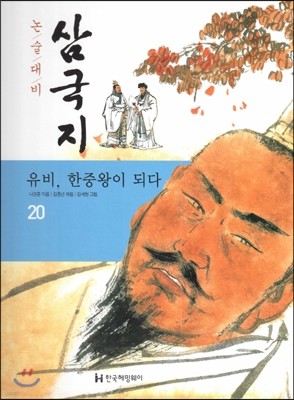 논술대비 삼국지 20 유비, 한중왕이 되다 (양장)