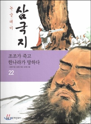 한국헤밍웨이  논술대비 삼국지 22 조조가 죽고 한나라가 망하다 (양장)