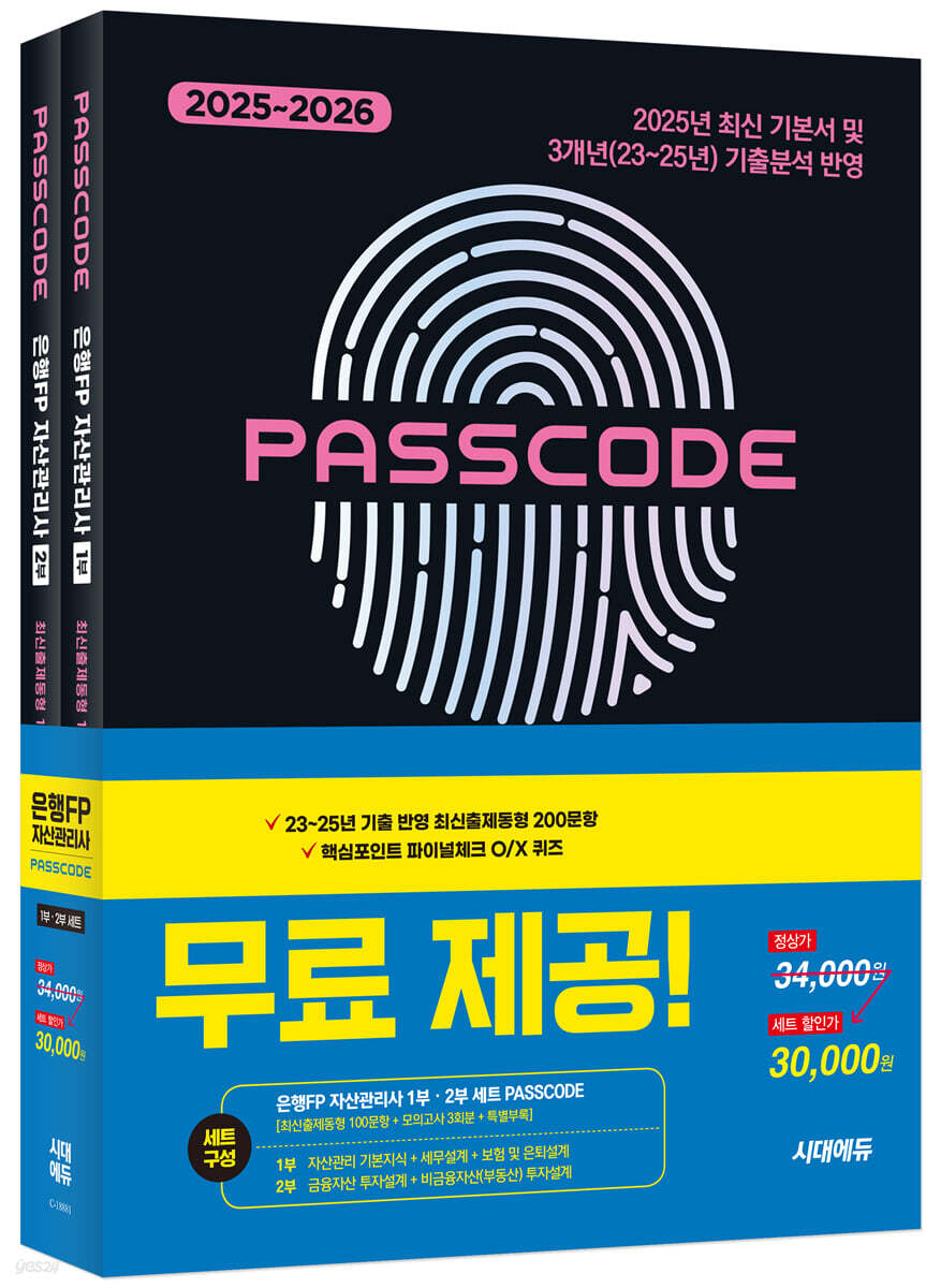 2025~2026 시대에듀 은행FP 자산관리사 [최신출제동형 100문항 + 모의고사 3회분 + 특별부록] 1,2부 세트 PASSCODE