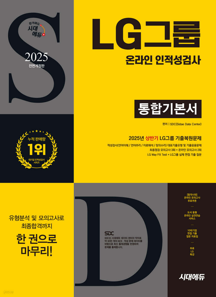 2025 하반기 시대에듀 All-New LG그룹 온라인 인적성검사 통합기본서