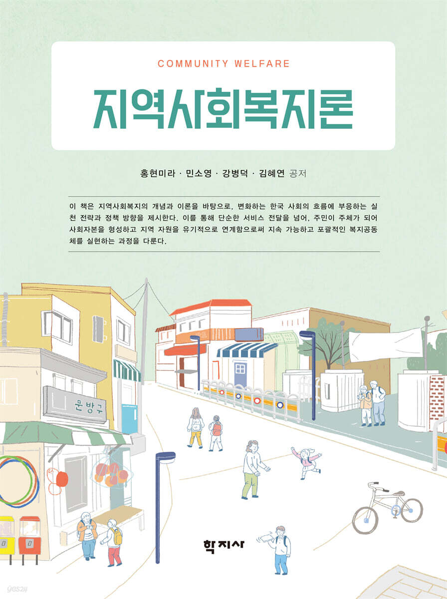 지역사회복지론