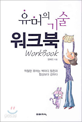 유머의 기술 워크북