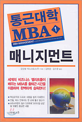 통근대학 MBA 1