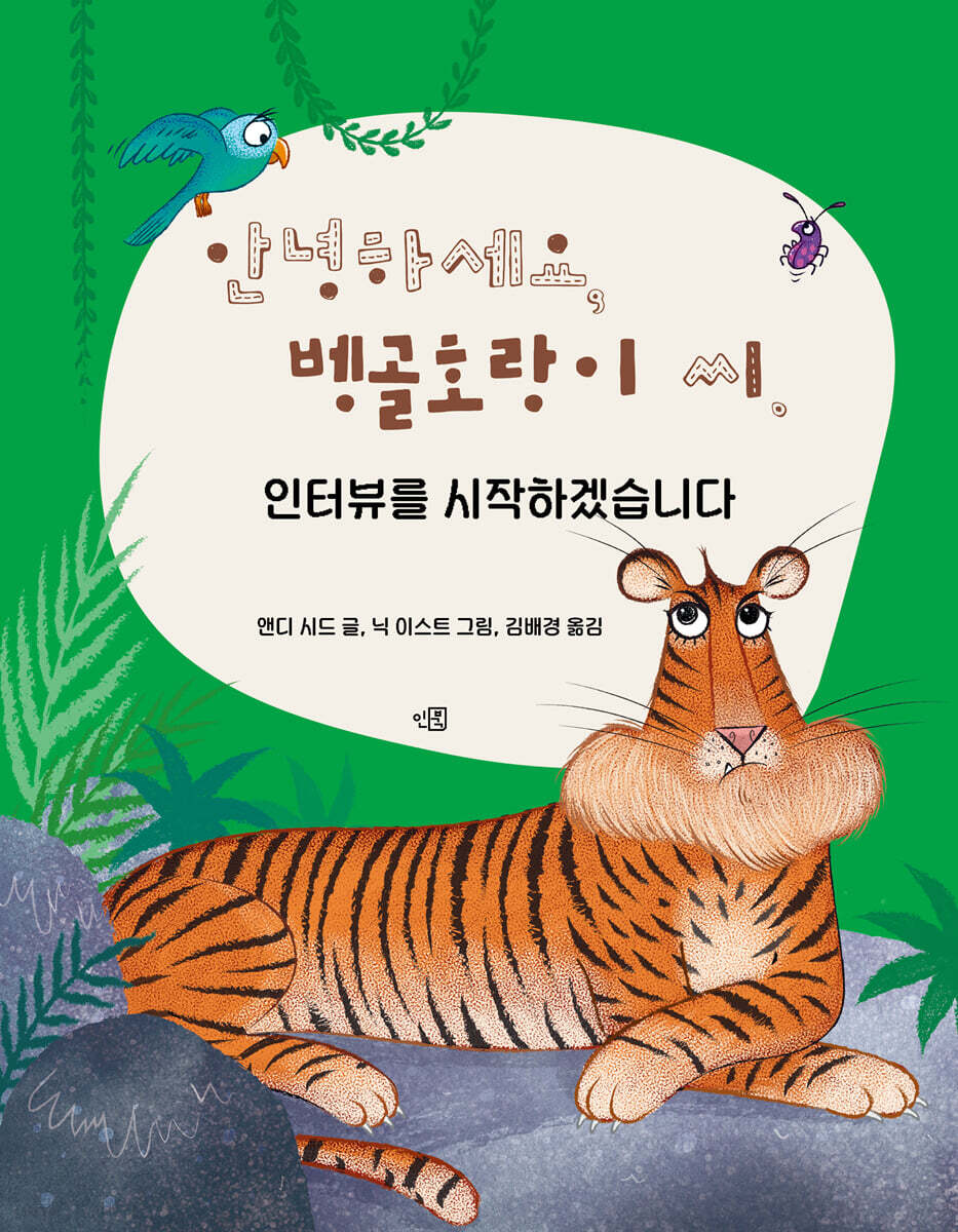 안녕하세요, 벵골호랑이 씨. 인터뷰를 시작하겠습니다