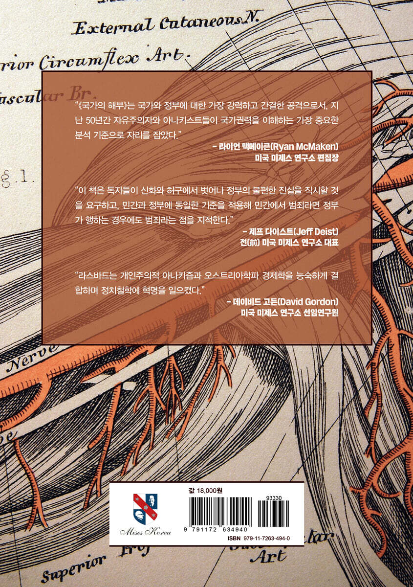 국가의 해부 | 머레이 N. 라스바드 | 바른북스 - 예스24