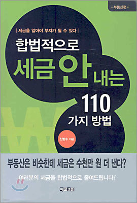 합법적으로 세금 안 내는 110가지 방법