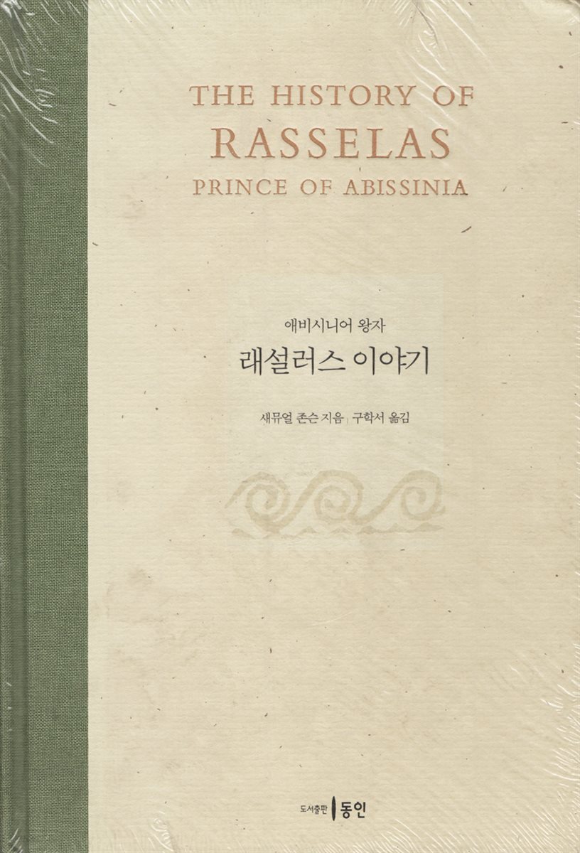 애비시니어 왕자, 래설러스 이야기