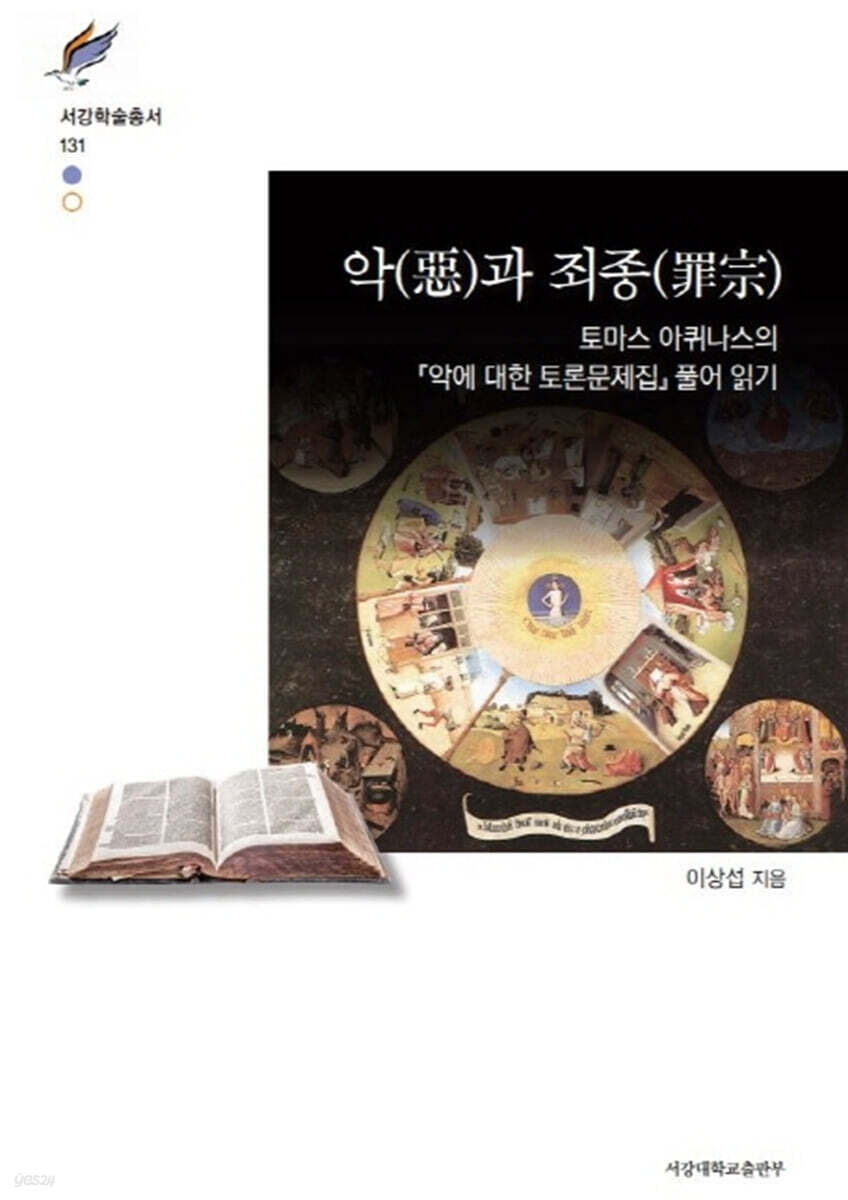 악(惡)과 죄종(罪宗)