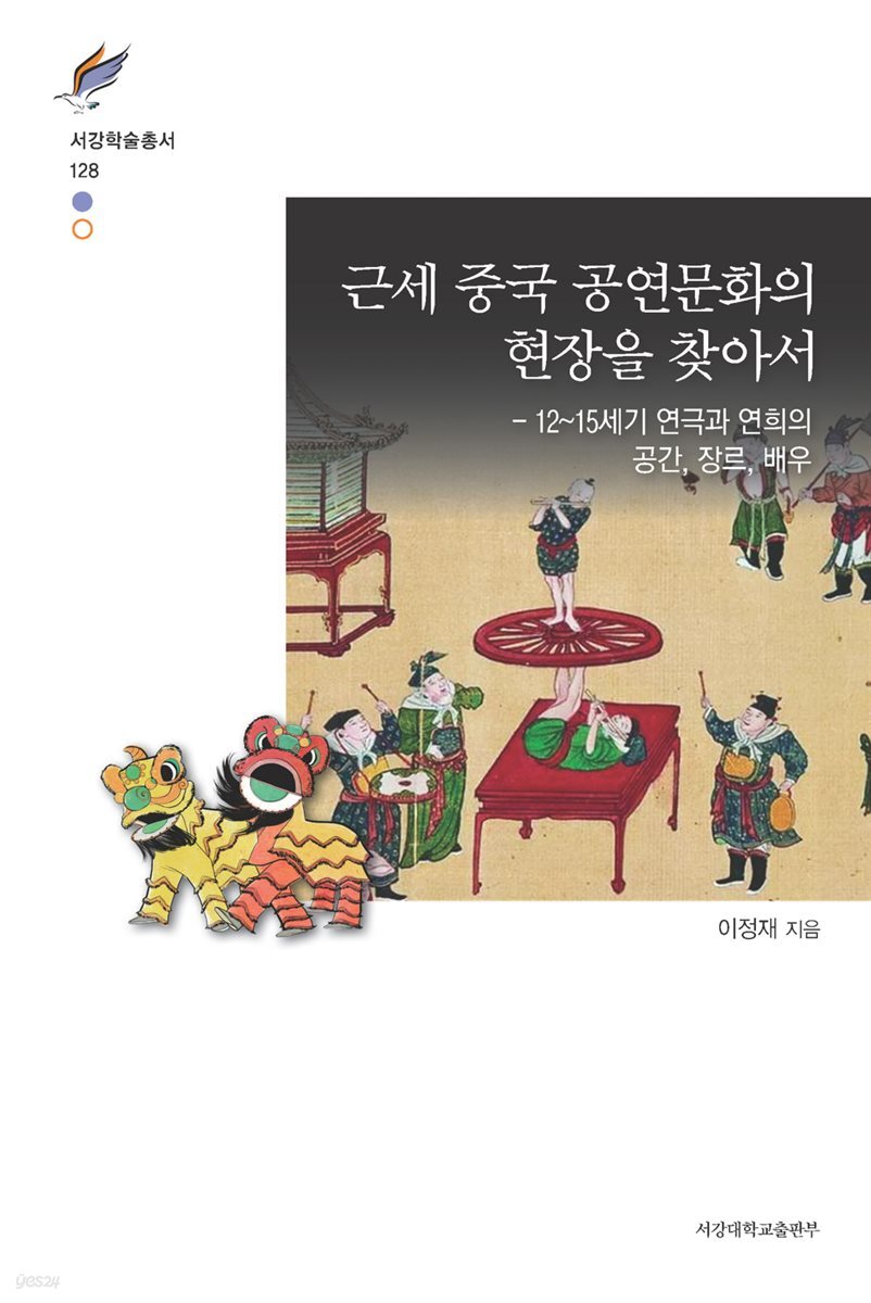 근세 중국 공연문화의 현장을 찾아서