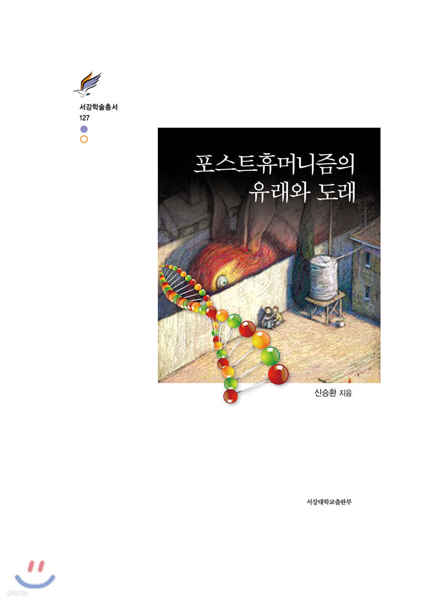 포스트휴머니즘의 유래와 도래