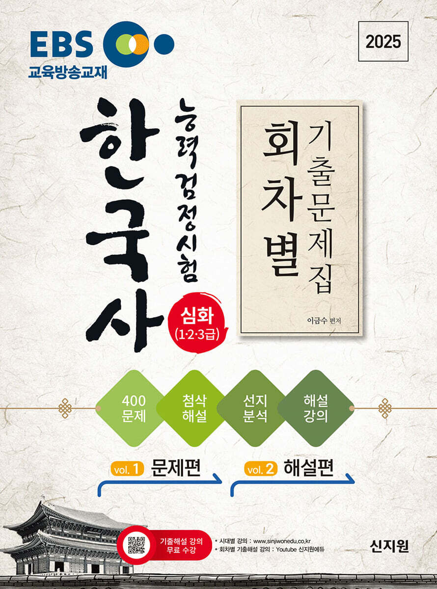 2025 EBS 한국사능력검정시험 회차별 기출문제집 심화