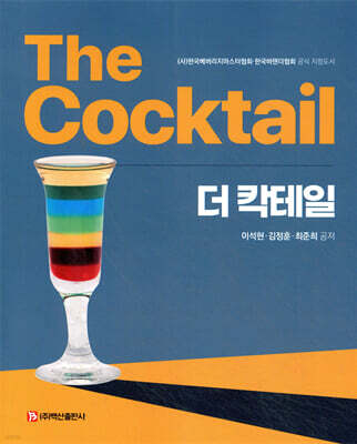 더 칵테일