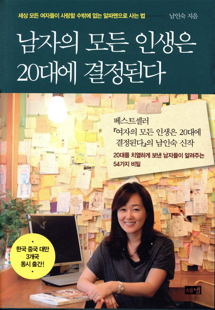 남자의 모든 인생은 20대에 결정된다 | 남인숙 | 해냄 - 예스24