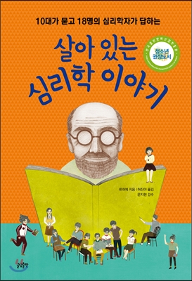 살아 있는 심리학 이야기