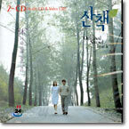 산책 O.S.T